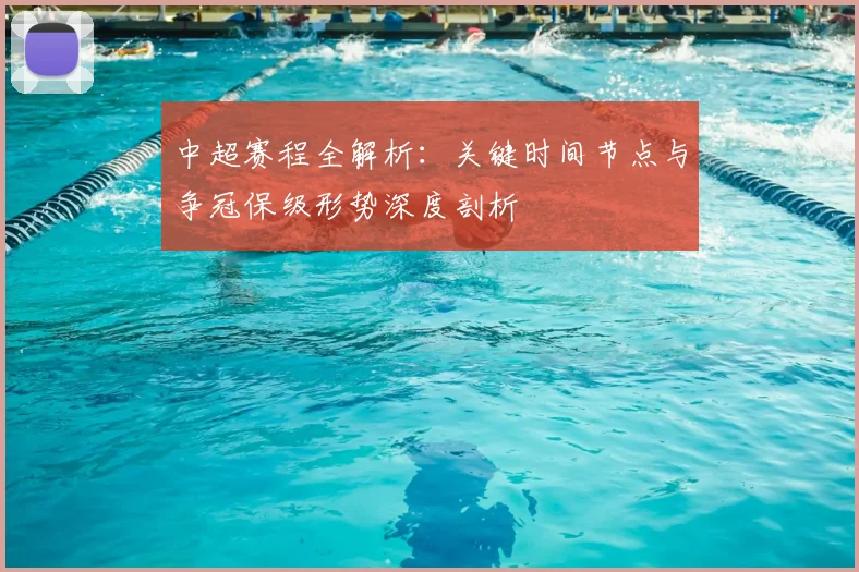 中超赛程全解析：关键时间节点与争冠保级形势深度剖析