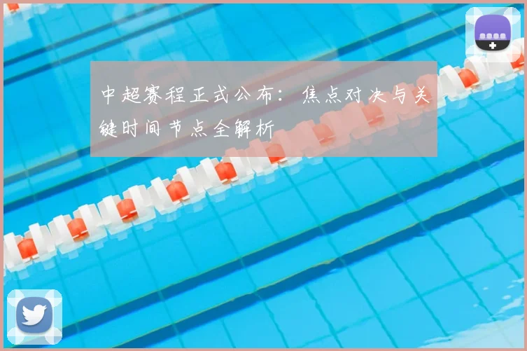 中超赛程正式公布：焦点对决与关键时间节点全解析