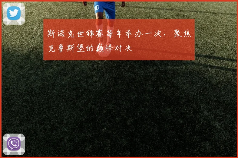 斯诺克世锦赛每年举办一次,聚焦克鲁斯堡的巅峰对决