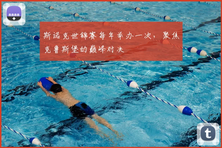 斯诺克世锦赛每年举办一次，聚焦克鲁斯堡的巅峰对决